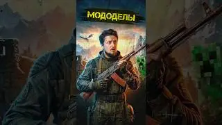 МОДОДЕЛЫ #shorts #игры #games