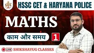 Haryana police 2025 | CET MATH Chapter WISE | CET Maths Practice | Time & Work | GROUP-D, ALM