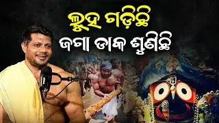 'ଆଖିରୁ ଲୁହ ଗଡ଼ିଲେ ଜଗା ଡାକ ଶୁଣିବ' | Argus Podcast Shorts
