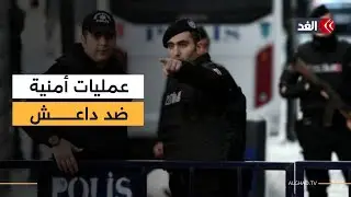 اعتقال المئات فى تركيا بشبهة انتمائهم إلى تنظيم الدولة خلال حملة أمنية شملت 21 ولاية