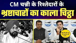 Punjab के Congress CM Channi के रिश्तेदारों के Corruption का काला चिट्ठा Exposed By Raghav Chadha