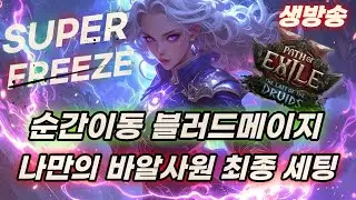 POE2 시네쿠오 블메 나만의 바알사원 세팅 마무리하기(골렘 10개)
