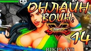 ONLINE ВОИН: BETA Street Fighter V [14] Медведь и прекрасные глаза