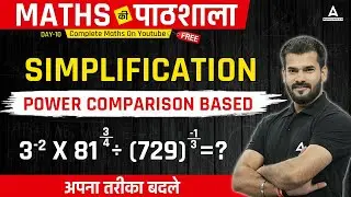 MATHS की पाठशाला #10 | Simplification Power Comparison Based | Maths | Surds & Indices | Rahul Meena