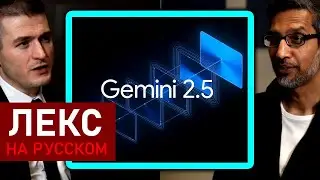 Gemini генерирует 480 триллионов токенов в месяц | Сундар Пичаи и Лекс Фридман