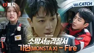 [오듣드] 기현(MONSTA X) - Fire (소방서 옆 경찰서 OST Part.1) #소방서옆경찰서 #기현 #OST #SBSCatch