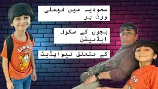 Pakistani kids School Admission on Family Visit Visa in Saudia Arabia new Update | Pakistan, India