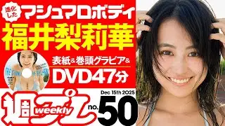 【デジタル版でDVDが楽しめるのはグラジャパ！だけ！】週プレNo.50＜2025/12/1発売!!＞