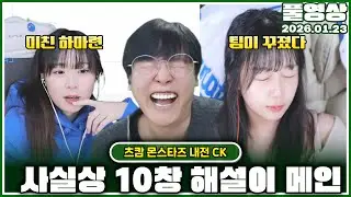 츠캄 시빌워, 차마 두 눈을 뜨고 볼 수 없는 망할 경기력의 향연 [26.01.23]