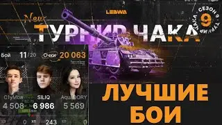 ТУРНИР ЧАКА. ГРУППА. C1yMba ✓ SILIQ ✓ AquaDORY