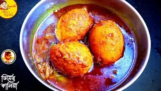 Dimer Kalia Bengali Recipe | ডিমের কালিয়া | Egg Curry | Spicy Egg Curry | Bengali Egg Recipe
