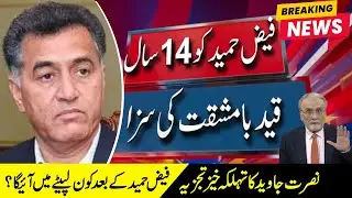 After Gen Faiz Hamid&rsquo;s 14-Year Sentence &mdash; Is Imran Khan Next? | Nusrat Javed&rsquo;s Analysis