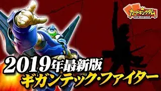 【遊戯王】戦士強化で超パワーアップ！2019年末版『ギガンテック・ファイター』デッキ紹介