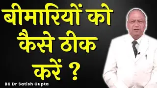बीमारियों को कैसे ठीक करें ? | Dr. Satish Gupta | Wellness Tips @godlywoodstudio #godlywoodstudio