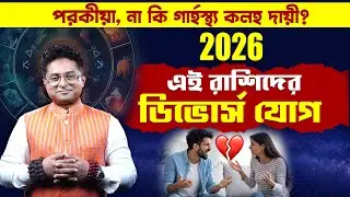 ২০২৬ রাশিফল: কোন কোন রাশিতে Marriage Crisis, In-Laws Problem, দাম্পত্য সংকট