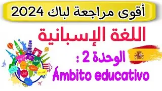 أقوى مراجعة للوحدة الثانية في اللغة الاسبانية للسنة 3 ثانوي | Bac 2024 español| Ámbito educativo