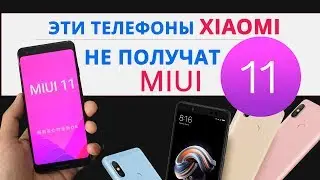 ОНИ ТОЧНО НЕ ПОЛУЧАТ MIUI 11 | Какие телефоны не получат MIUI 11