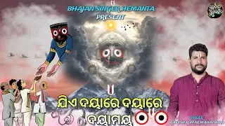 Jiye Dayare Dayare Dayamaya|| ଯିଏ ଦୟାରେ ଦୟାରେ ଦୟାମୟ|| odia Bhajan |@HemantaBhaktiBhajan 