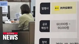 Journalist's take on Kakao Pay market debut, IPO craze in S. Korea