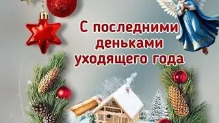 Изюм, 30 декабря 2025г