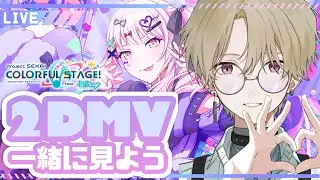 【プロセカ🔰】初の2DMV鑑賞会‼みんなの好き曲教えて～‼【DolLive/榑颯うるく】