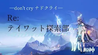 【#原神】Re: テイワット探索部！　part160 魔人任務やる！まだナタ！