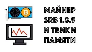 SRB Miner 1.8.9 и твики для памяти