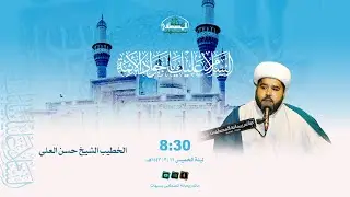 إحياء مولد الإمام الجواد عليه السلام | الخطيب الشيخ حسن العلي  1447هـ