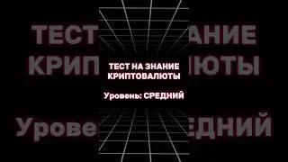 Тест на крипту! Часть 2 #криптовалюта #crypto #bitcoin #тест #moricoin #мориарти