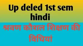UP DELED 1st semester hindi | UP d. el. ed. hindi  | डी. एल. एड. हिंदी | श्रवण कौशल शिक्षण विधियाँ