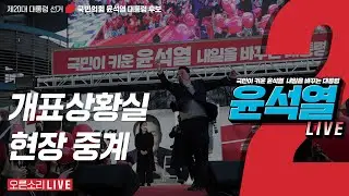 [LIVE] 3월 9일 개표상황실 현장 중계