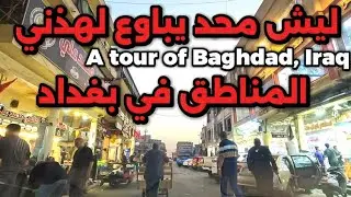 بغداد منطقة الصدرية و منطقة الكفاح جولة2025/7/15