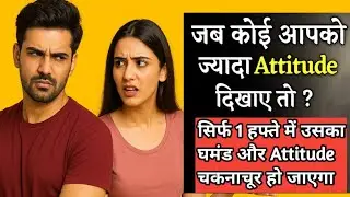 Partner बहुत Attitude दिखाता है? ऐसे करें Control | 7 दिनों में किसी का भी Attitude ऐसे तोड़ें!
