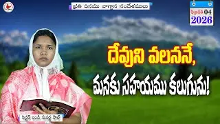 ఈరోజు వాగ్దాన సందేశము|| 04_FEB_2026 Today God 