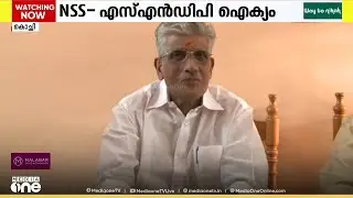 'NSS- SNDP ഐക്യം പ്രതിപക്ഷ നേതാവ് വി. ഡി സതീശന് എതിരല്ല'