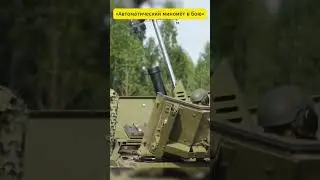 &laquo;Автоматический миномёт в бою&raquo;#ВоенныеТехнологии #БоевыеДействия #ФронтоваяМощь #ВоеннаяСила#ytshort