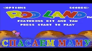 РЕТРОЛОМКА! ROD LAND (FAMICOM, NES) ▶ Playthrough ▶ ОТЛИЧНЫЙ ПЛАТФОРМЕР С КУЧЕЙ ВРАГОВ ▶ ПРОХОЖДЕНИЕ