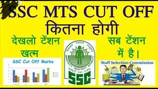 SSC MTS Re Exam 2017 || Expected Cutoff