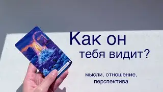 Ты его глазами ✨ Мысли, отношение, перспектива. Расклад таро