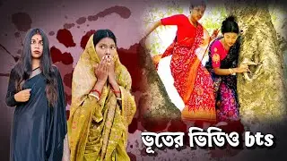 ভূতের ভিডিও shoot bts ।। @Riya Pakhira Vlogs