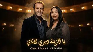 Cheba Zahouania x Ra&iuml;na Ra&iuml; - Ya Zina Diri Latay (Acoustic Jazz Cover) يا الزينة ديري لاتاي
