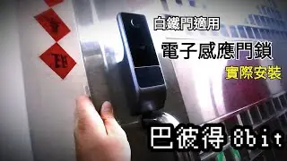 【分享】六合一/電子感應門鎖安裝DIY分享/公寓大樓傳統白鐵門適用（8bit Jimmy)