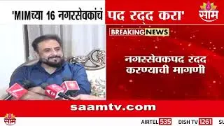 महापालिकेत जाण्याआधीच 'शुक्लकाष्ठ'; MIMच्या १६ नगसेवकांच पद रद्द करण्याची मागणी |  Imtiaz Jaleel