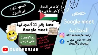 الحصة رقم 11 المجانية لتلاميذ السنة 4 متوسط BEM24 على منصة Google meet  أقوى مراجعة لبيام 2024 💪💪💪