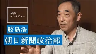 【鮫島浩にきいた】新聞に書かれてることはどこまで本当なのか