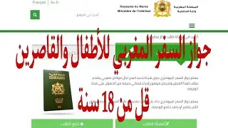 جواز السفر المغربي للأطفال والقاصرين passport Maroc pour enfants 2024