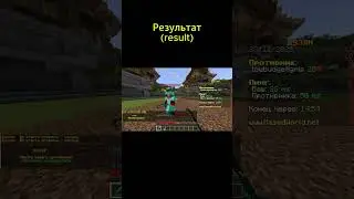 практика и результат (practice and result) #minecraft #майнкрафт #пвпвмайнкрафт #pvpminecraft
