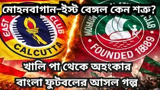 দেশভাগ থেকে ডার্বি | ইস্ট বেঙ্গল&ndash;মোহনবাগানের জন্মকথাl#bengalihistory #bengali #kolkata