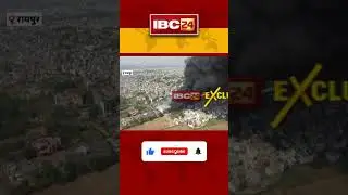 Raipur Fire News: घटना का ड्रोन Video आया सामने ...#shorts #raipur #fire #raipurfirenews #raipurnews