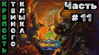 WoW-SIRUS:HC №11. Крепость Темного Клыка.